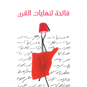 فاتحة لنهايات القرن