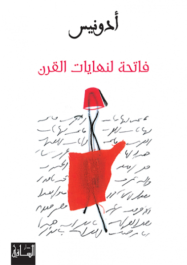 فاتحة لنهايات القرن فاتحة لنهايات القرن