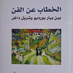 الخطاب عن الفن بين بيار بورديو وشربل داغر
