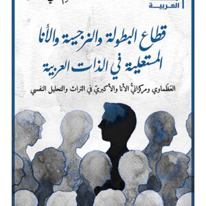قطاع البطولة والنرجسية والأنا المستعلية في الذات العربية