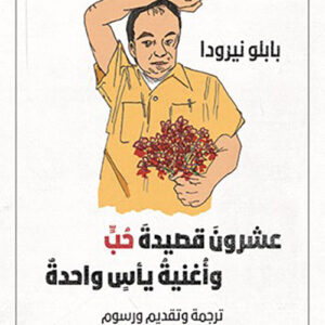 عشرون قصيدة حب واغنية يأس واحدة