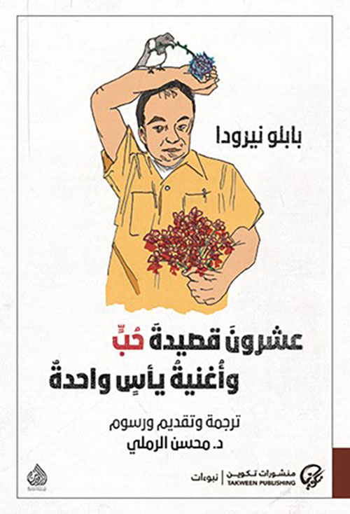 عشرون قصيدة حب واغنية يأس واحدة عشرون قصيدة حب واغنية يأس واحدة