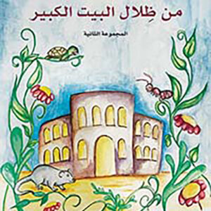 من ظلال البيت الكبير