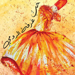 الحب الذي عرفه الرومي