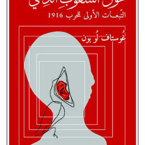 تحول الشعوب الذهني – التبعات الاولى للحرب 1916