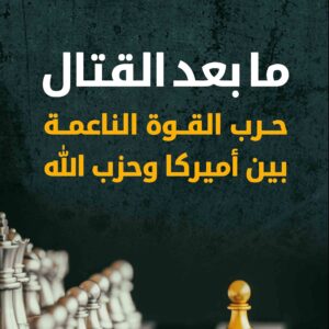 ما بعد القتال حرب القوة الناعمة بين أميركا وحزب الله