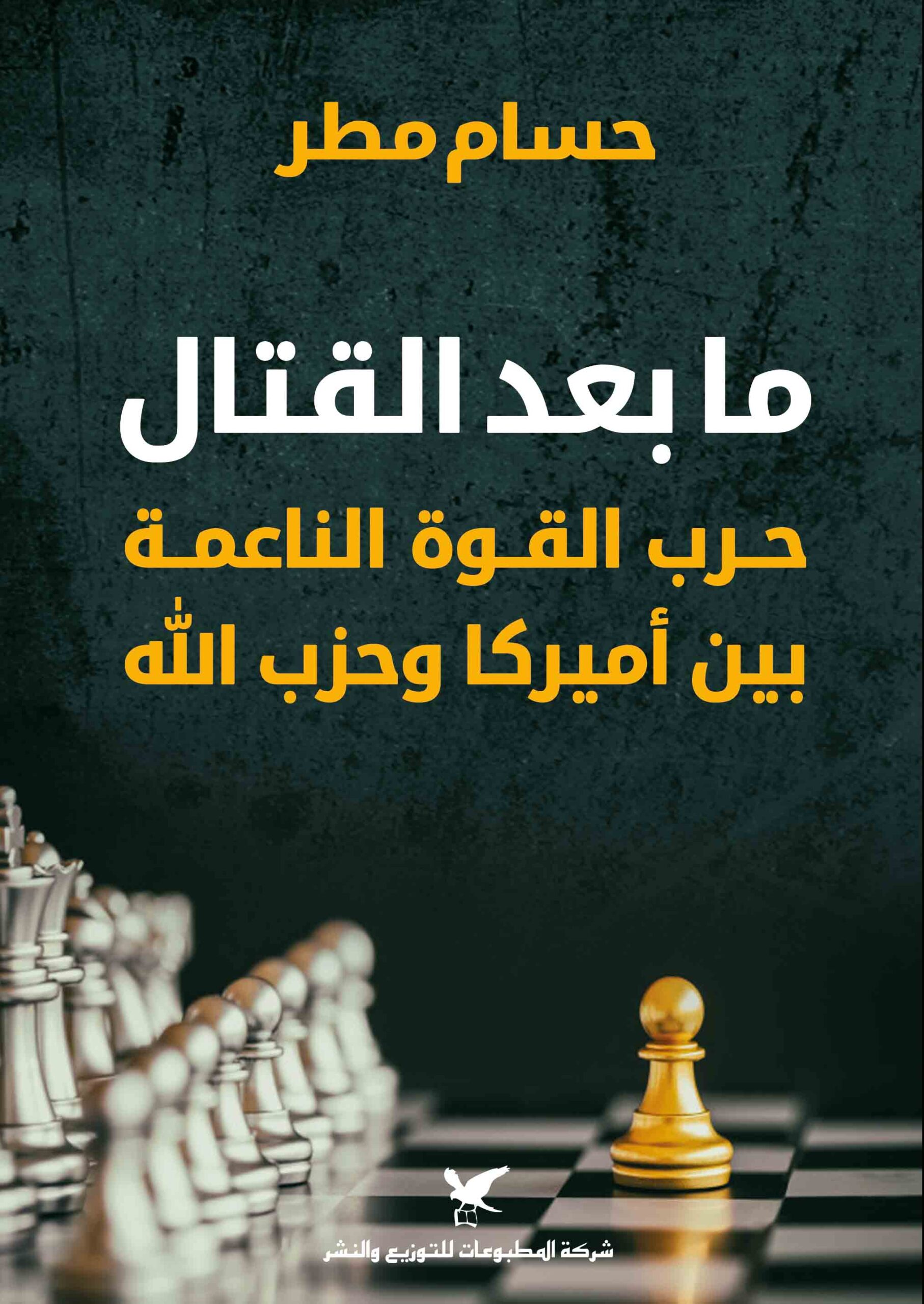 ما بعد القتال حرب القوة الناعمة بين أميركا وحزب الله ما بعد القتال حرب القوة الناعمة بين أميركا وحزب الله