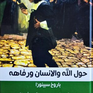 حول الله والأنسان ورفاهه
