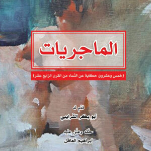الماجريات : خمس وعشرون حكاية عن النساء من القرن الرابع عشر
