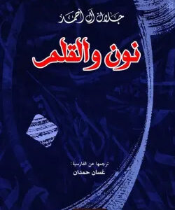 نون والقلم