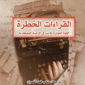 القراءات الخطرة