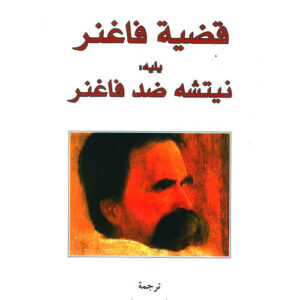 قضية فاغنر يليه نيتشه ضد فاغنر