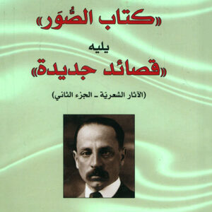 كتاب الصور يليه قصائد جديدة