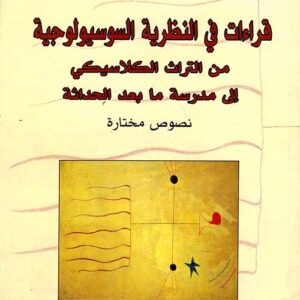 قراءات في النظرية السوسيولوجية من التراث الكلاسيكي إلى مدرسة ما بعد الحداثة
