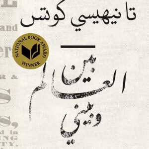 بين العالم وبيني