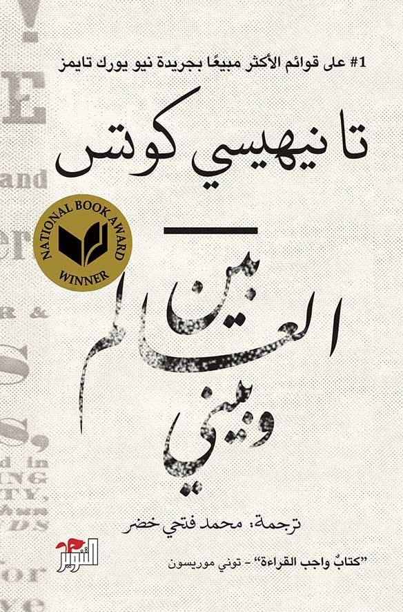 بين العالم وبيني بين العالم وبيني