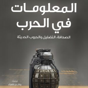المعلومات في الحرب : الصحافة، التضليل والحروب الحديثة