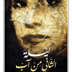 ليلة الثاني من اب