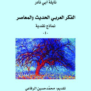 الفكر العربي الحديث والمعاصر