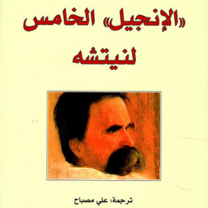 الانجيل الخامس لنيتشه