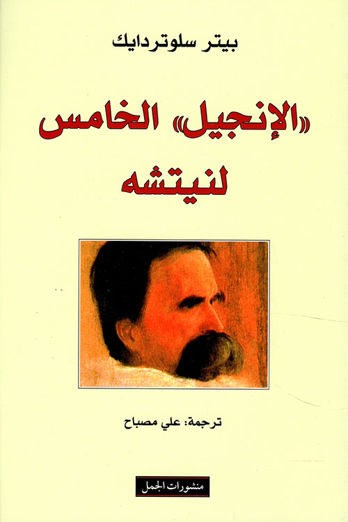 الانجيل الخامس لنيتشه الانجيل الخامس لنيتشه