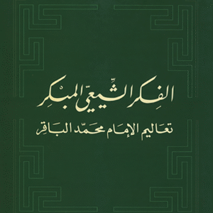 الفكر الشيعي المبكر