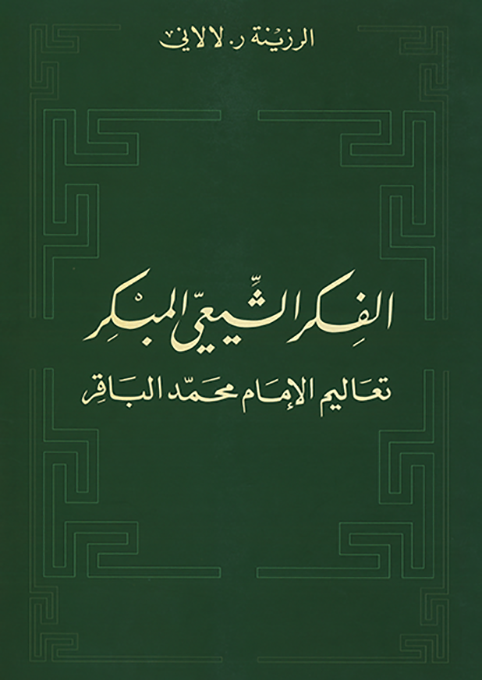 الفكر الشيعي المبكر الفكر الشيعي المبكر