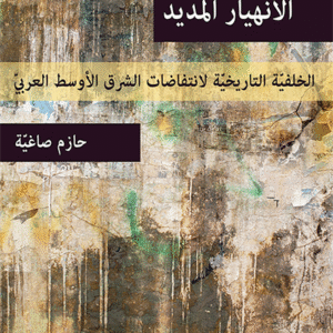 الانهيار المديد