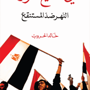 في مديح الثورة