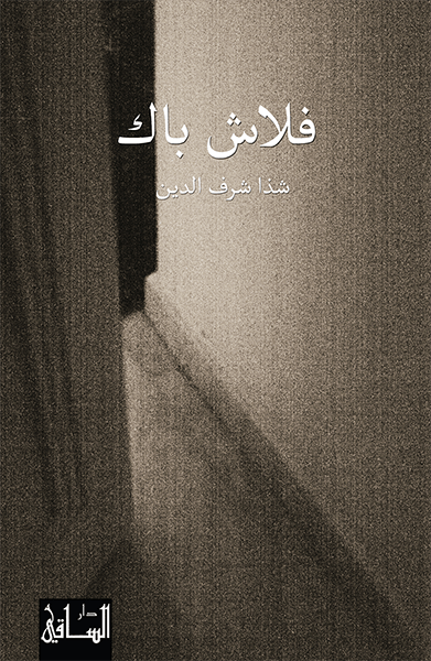 فلاش باك فلاش باك