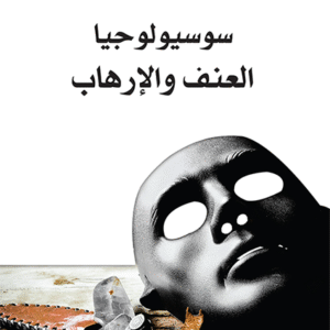 سوسيولوجيا العنف والإرهاب