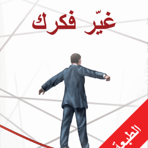 غير فكرك غير فكرك