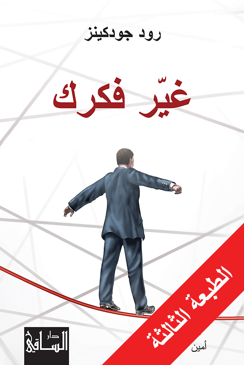 غير فكرك غير فكرك
