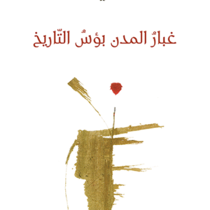 غبار المدن بؤس التاريخ