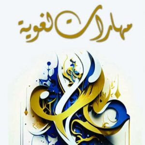 مهارات لغوية