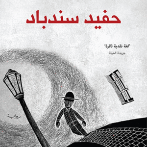 حفيد سندباد