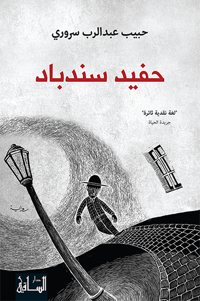 حفيد سندباد حفيد سندباد