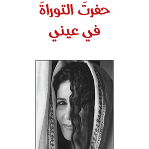 حفرت التوراة في عيني