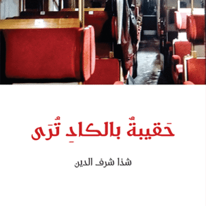 حقيبة بالكاد ترى