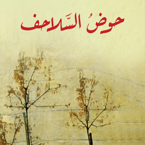 حوض السلاحف