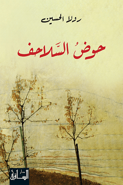 حوض السلاحف حوض السلاحف