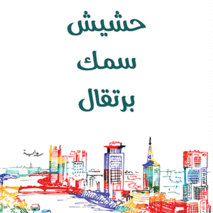 حشيش سمك برتقال