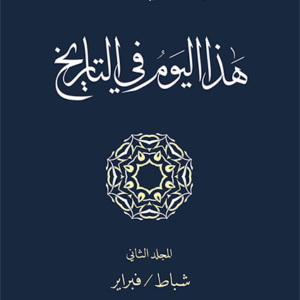 هذا اليوم في التاريخ: المجلد الثاني