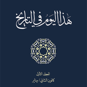 هذا اليوم في التاريخ: المجلد الأول