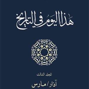هذا اليوم في التاريخ: المجلد الثالث