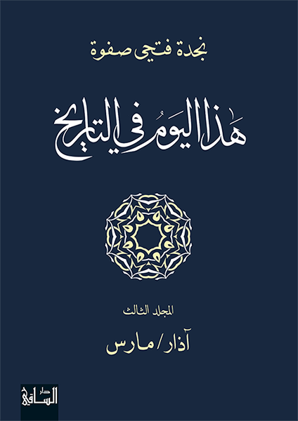 هذا اليوم في التاريخ: المجلد الثالث هذا اليوم في التاريخ: المجلد الثالث