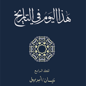 هذا اليوم في التاريخ: المجلد الرابع