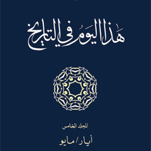 هذا اليوم في التاريخ: المجلد الخامس