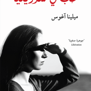 حب في سردينيا