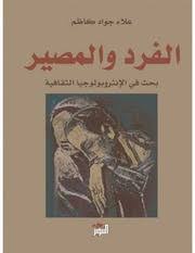 الفرد والمصير